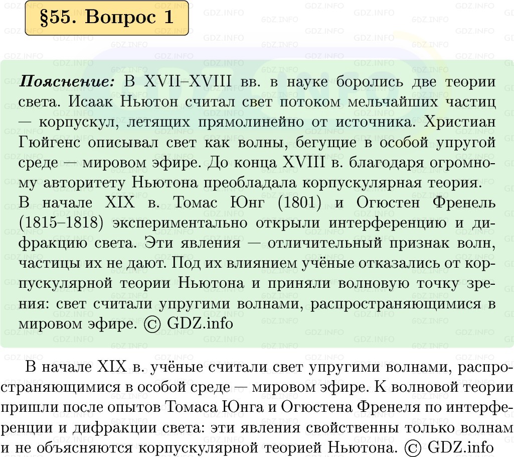 Фото решения 1: Вопрос №1, Параграф 55 из ГДЗ по Физике 9 класс: Пёрышкин, Иванов 2026г.