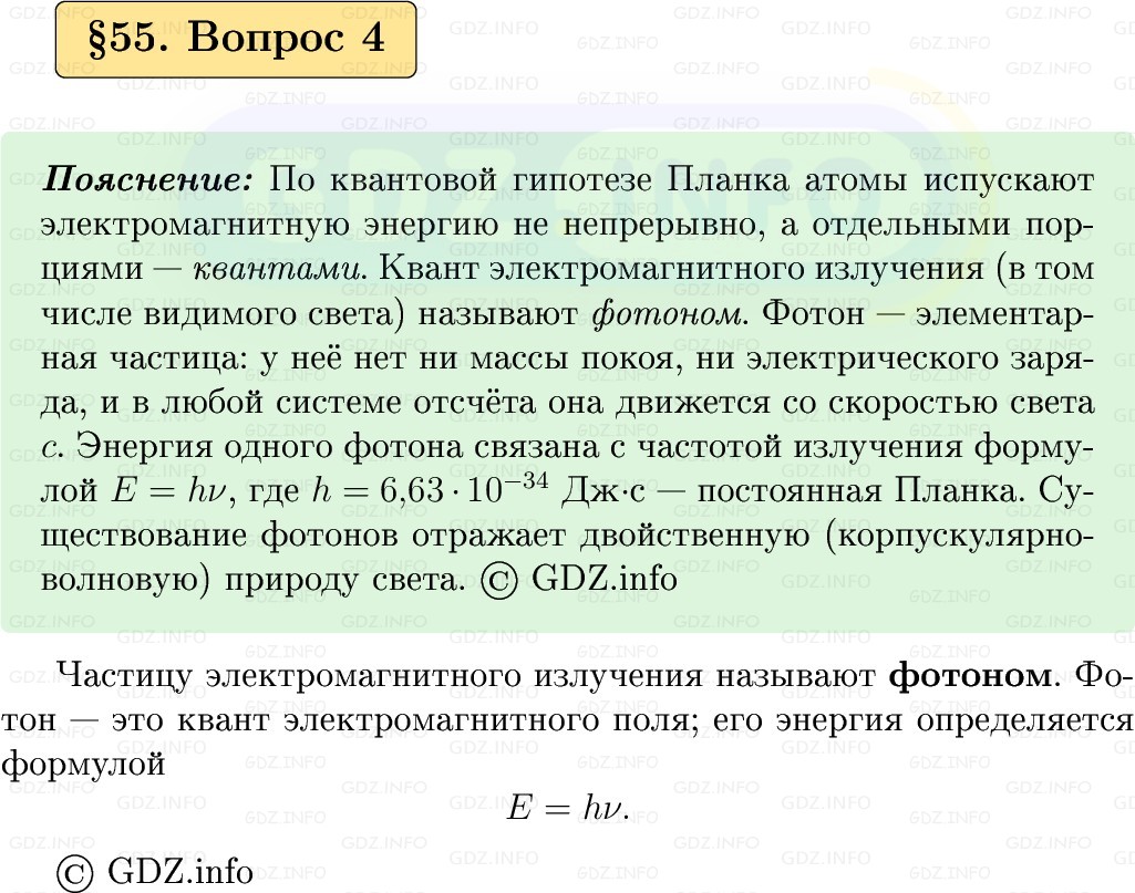 Фото решения 1: Вопрос №4, Параграф 55 из ГДЗ по Физике 9 класс: Пёрышкин, Иванов 2026г. Фото решения 1: Вопрос №4, Параграф 55 из ГДЗ по Физике 9 класс: Пёрышкин, Иванов 2026г.