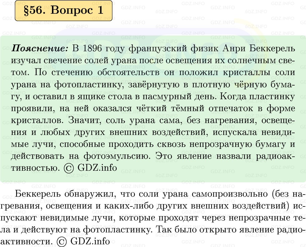 Фото решения 1: Вопрос №1, Параграф 56 из ГДЗ по Физике 9 класс: Пёрышкин, Иванов 2026г.