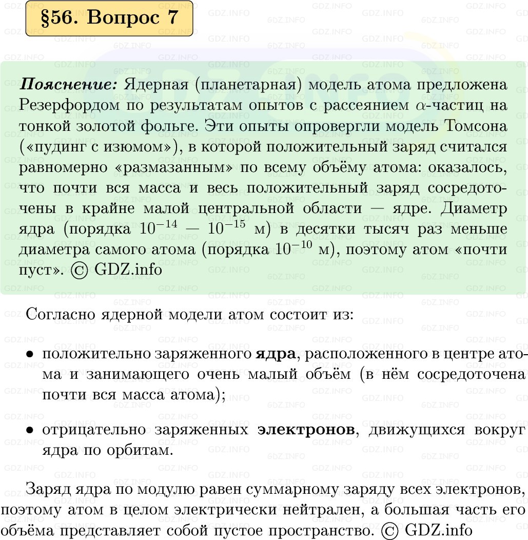 Фото решения 1: Вопрос №7, Параграф 56 из ГДЗ по Физике 9 класс: Пёрышкин, Иванов 2026г.