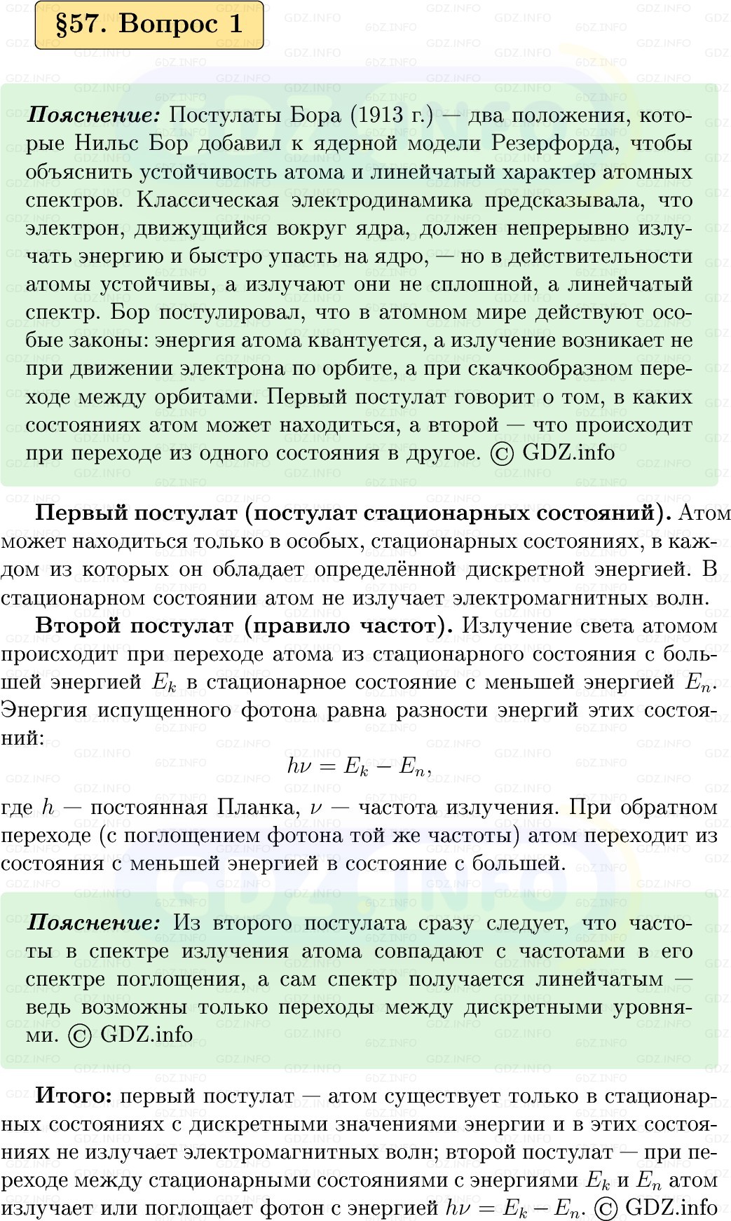 Фото решения 1: Вопрос №1, Параграф 57 из ГДЗ по Физике 9 класс: Пёрышкин, Иванов 2026г.