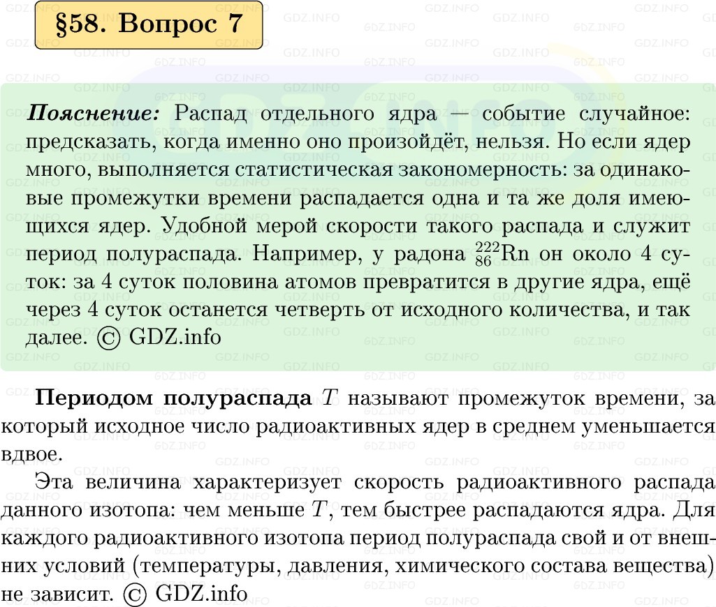 Фото решения 1: Вопрос №7, Параграф 58 из ГДЗ по Физике 9 класс: Пёрышкин, Иванов 2026г.