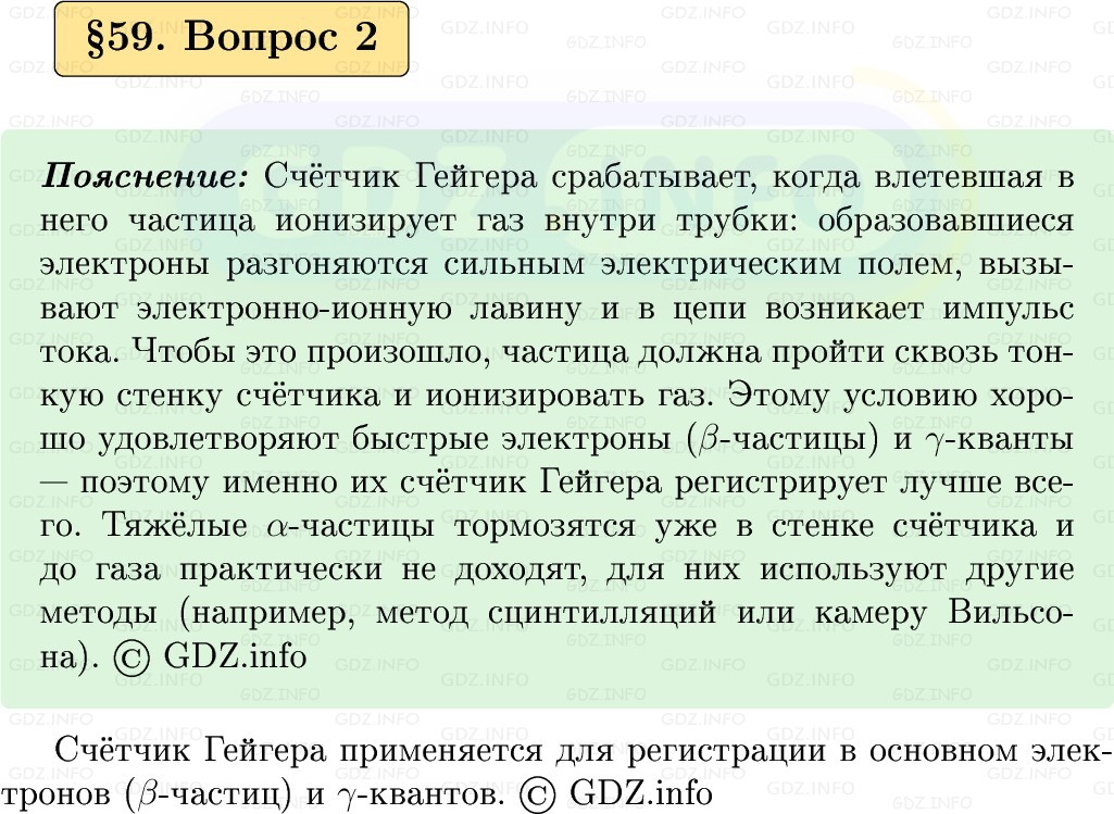 Фото решения 1: Вопрос №2, Параграф 59 из ГДЗ по Физике 9 класс: Пёрышкин, Иванов 2026г. Фото решения 1: Вопрос №2, Параграф 59 из ГДЗ по Физике 9 класс: Пёрышкин, Иванов 2026г.