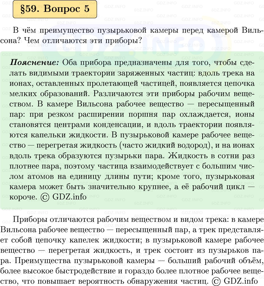 Фото решения 1: Вопрос №5, Параграф 59 из ГДЗ по Физике 9 класс: Пёрышкин, Иванов 2026г.