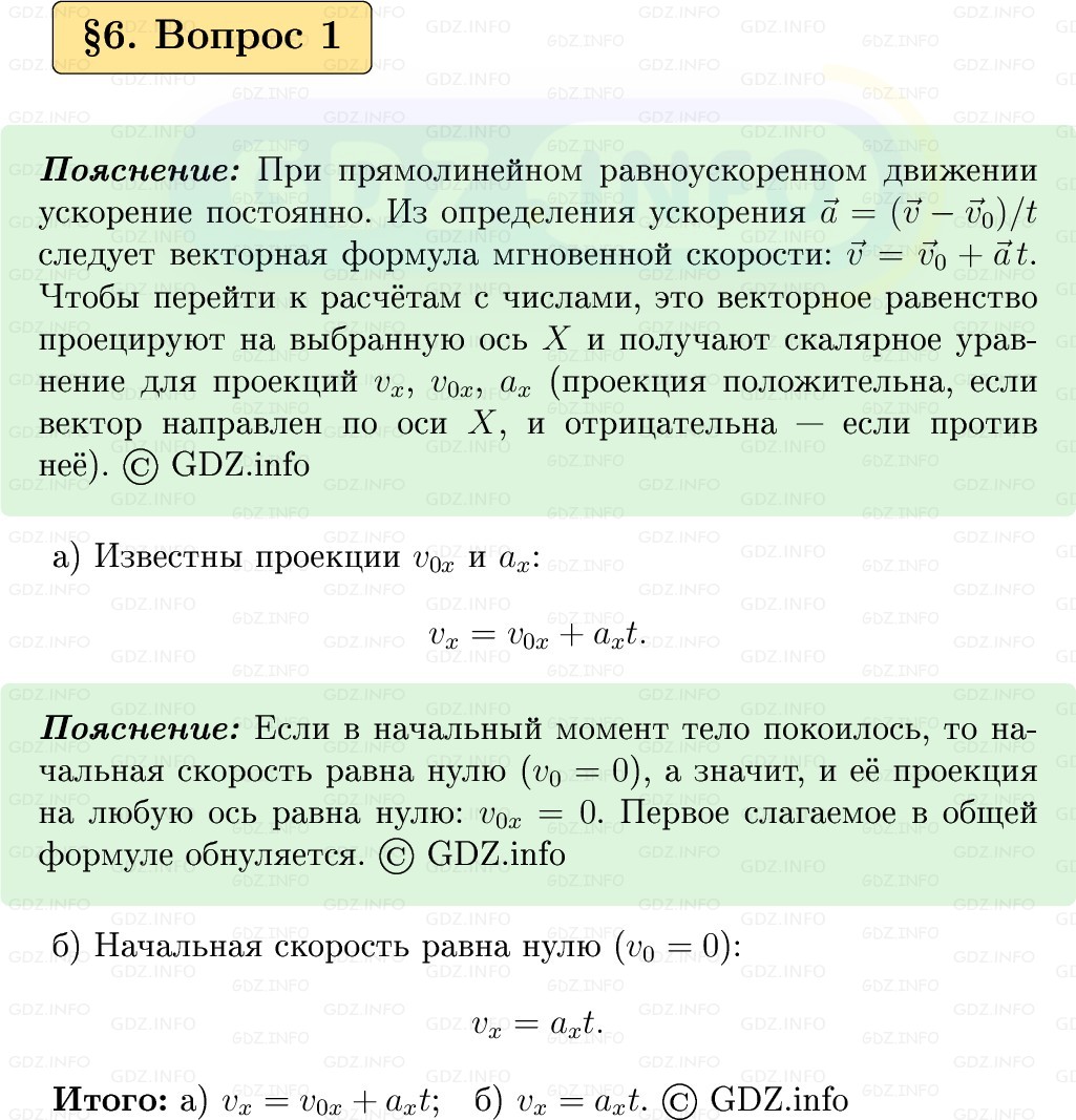 Фото решения 1: Вопрос №1, Параграф 6 из ГДЗ по Физике 9 класс: Пёрышкин, Иванов 2026г.