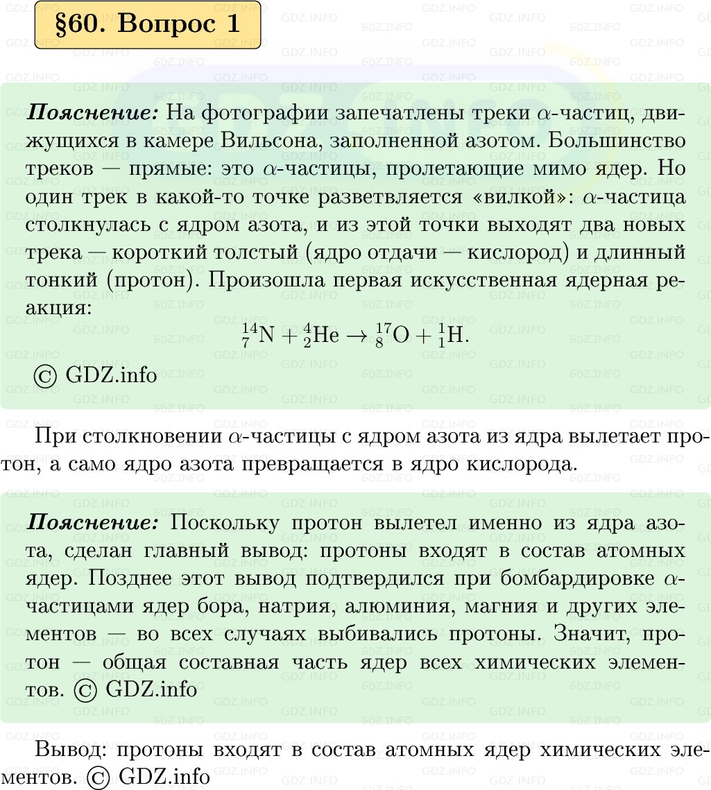 Фото решения 1: Вопрос №1, Параграф 60 из ГДЗ по Физике 9 класс: Пёрышкин, Иванов 2026г.