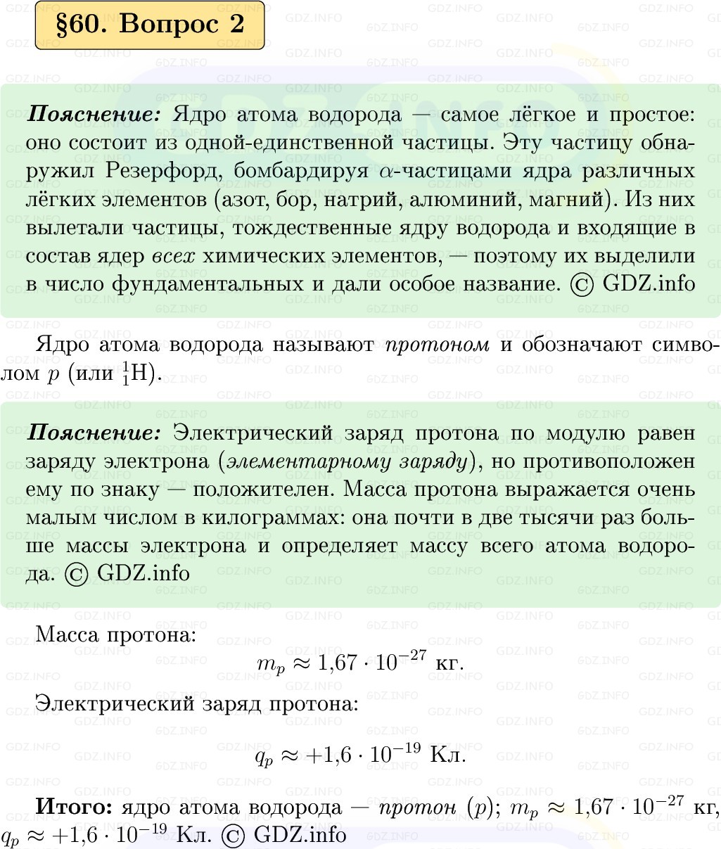 Фото решения 1: Вопрос №2, Параграф 60 из ГДЗ по Физике 9 класс: Пёрышкин, Иванов 2026г. Фото решения 1: Вопрос №2, Параграф 60 из ГДЗ по Физике 9 класс: Пёрышкин, Иванов 2026г.