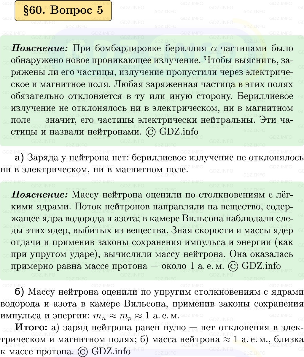 Фото решения 1: Вопрос №5, Параграф 60 из ГДЗ по Физике 9 класс: Пёрышкин, Иванов 2026г. Фото решения 1: Вопрос №5, Параграф 60 из ГДЗ по Физике 9 класс: Пёрышкин, Иванов 2026г.