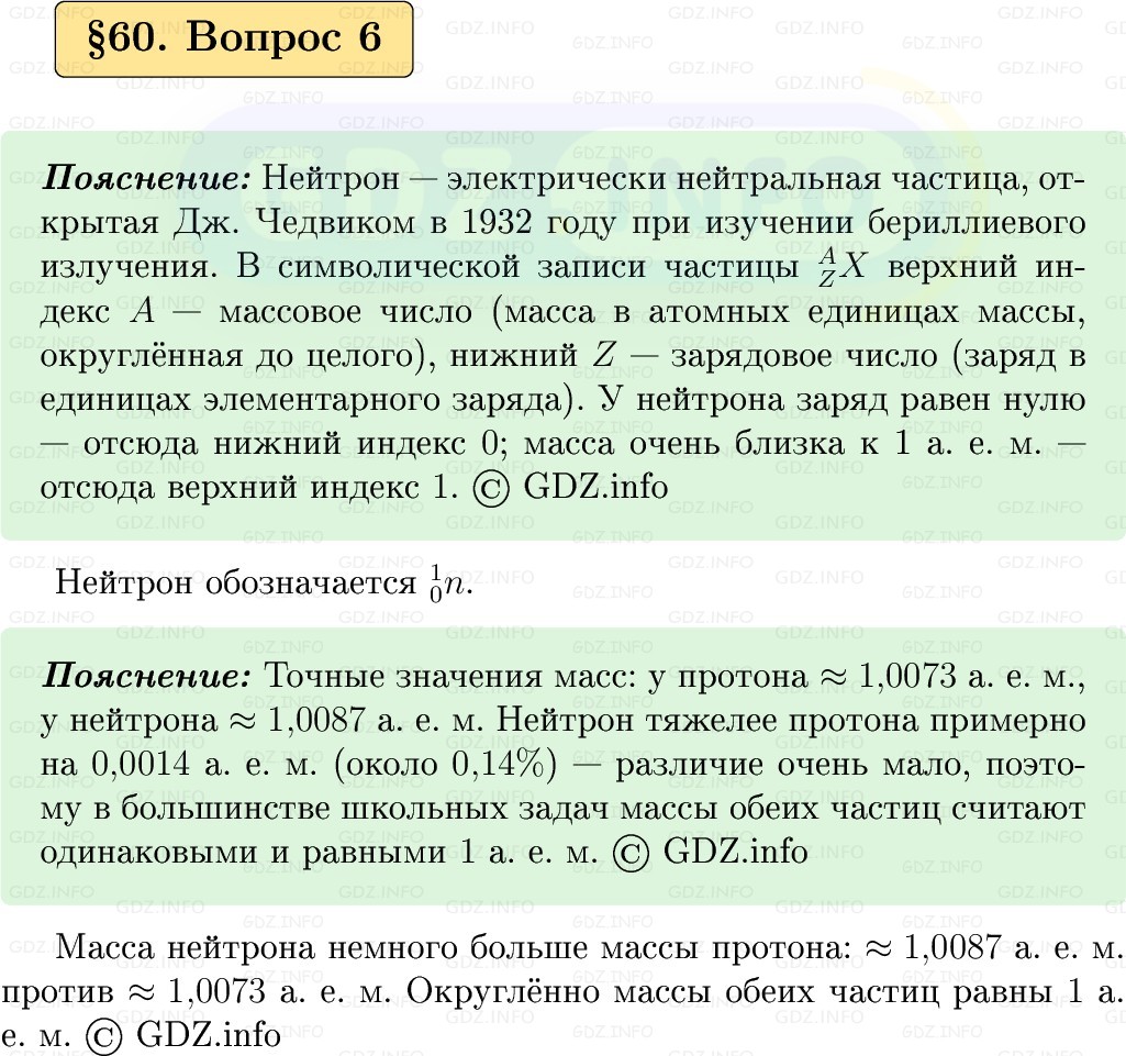 Фото решения 1: Вопрос №6, Параграф 60 из ГДЗ по Физике 9 класс: Пёрышкин, Иванов 2026г.