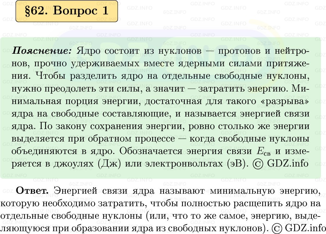Фото решения 1: Вопрос №1, Параграф 62 из ГДЗ по Физике 9 класс: Пёрышкин, Иванов 2026г.
