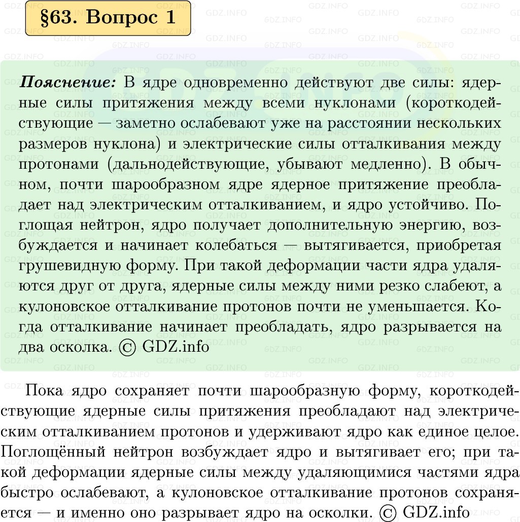 Фото решения 1: Вопрос №1, Параграф 63 из ГДЗ по Физике 9 класс: Пёрышкин, Иванов 2026г.