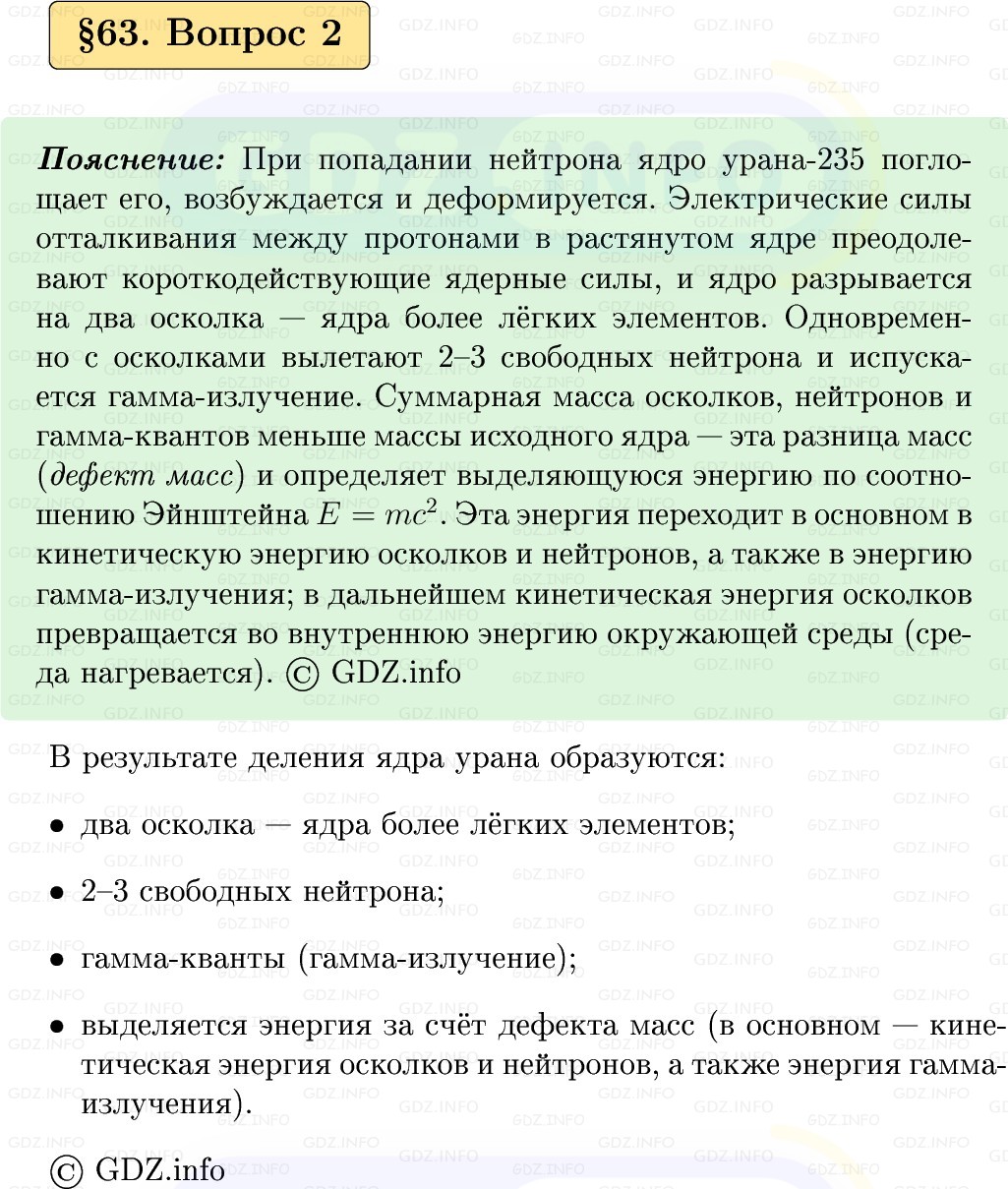 Фото решения 1: Вопрос №2, Параграф 63 из ГДЗ по Физике 9 класс: Пёрышкин, Иванов 2026г. Фото решения 1: Вопрос №2, Параграф 63 из ГДЗ по Физике 9 класс: Пёрышкин, Иванов 2026г.