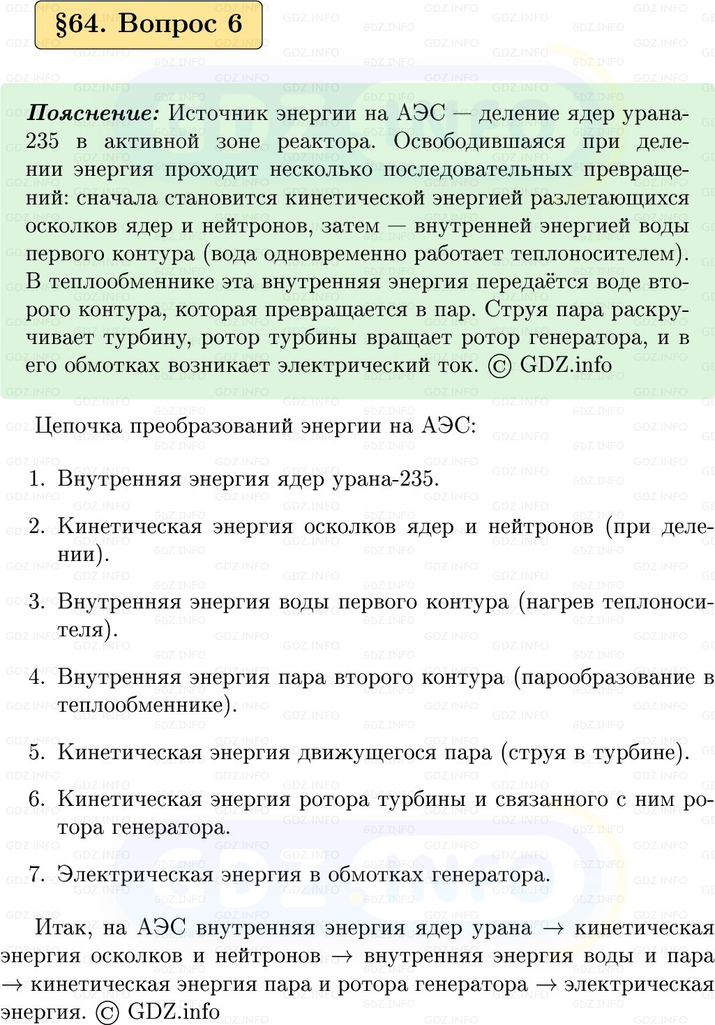 Фото решения 1: Вопрос №6, Параграф 64 из ГДЗ по Физике 9 класс: Пёрышкин, Иванов 2026г.