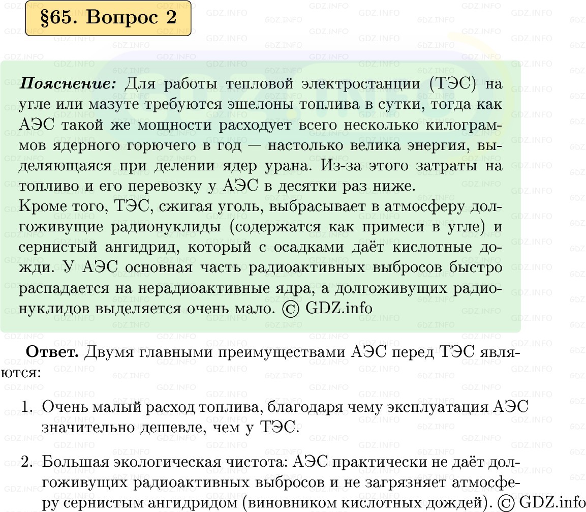Фото решения 1: Вопрос №2, Параграф 65 из ГДЗ по Физике 9 класс: Пёрышкин, Иванов 2026г. Фото решения 1: Вопрос №2, Параграф 65 из ГДЗ по Физике 9 класс: Пёрышкин, Иванов 2026г.
