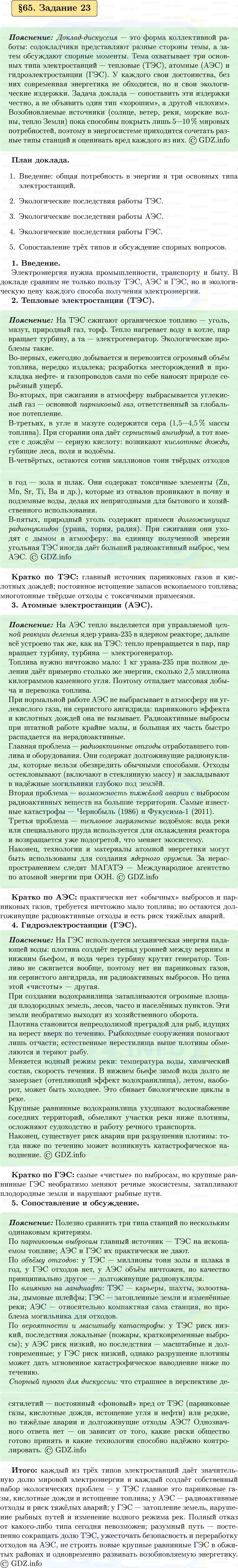 Фото решения 1: Задание 23 №1, Параграф 65 из ГДЗ по Физике 9 класс: Пёрышкин, Иванов 2026г.