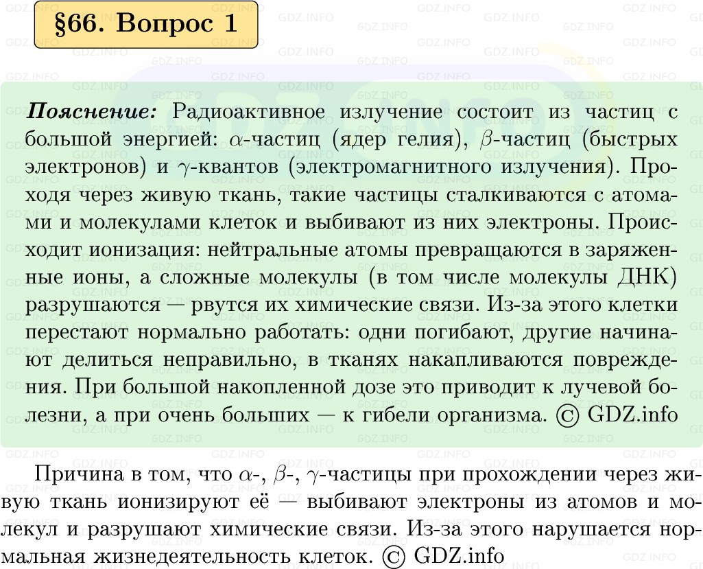 Фото решения 1: Вопрос №1, Параграф 66 из ГДЗ по Физике 9 класс: Пёрышкин, Иванов 2026г.