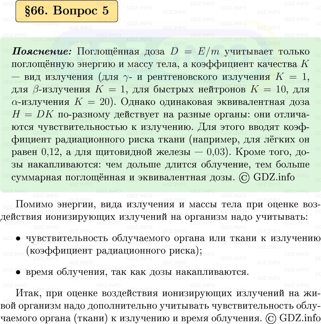 Фото решения 1: Вопрос №5, Параграф 66 из ГДЗ по Физике 9 класс: Пёрышкин, Иванов 2026г.