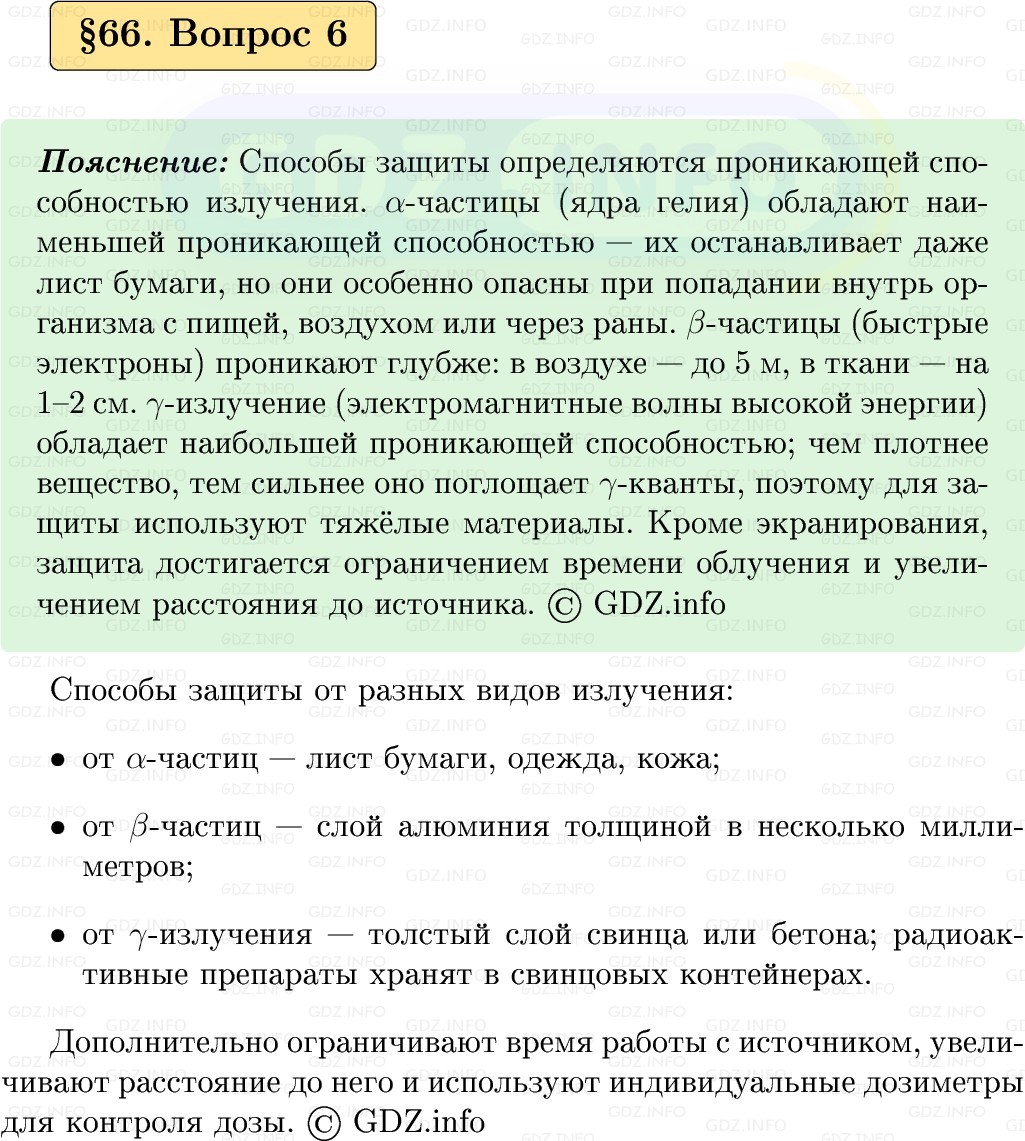 Фото решения 1: Вопрос №6, Параграф 66 из ГДЗ по Физике 9 класс: Пёрышкин, Иванов 2026г.
