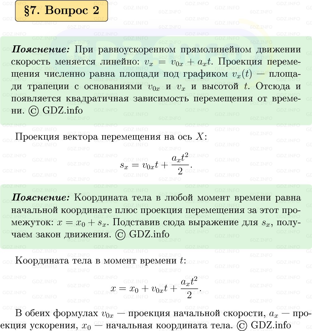 Фото решения 1: Вопрос №2, Параграф 7 из ГДЗ по Физике 9 класс: Пёрышкин, Иванов 2026г. Фото решения 1: Вопрос №2, Параграф 7 из ГДЗ по Физике 9 класс: Пёрышкин, Иванов 2026г.