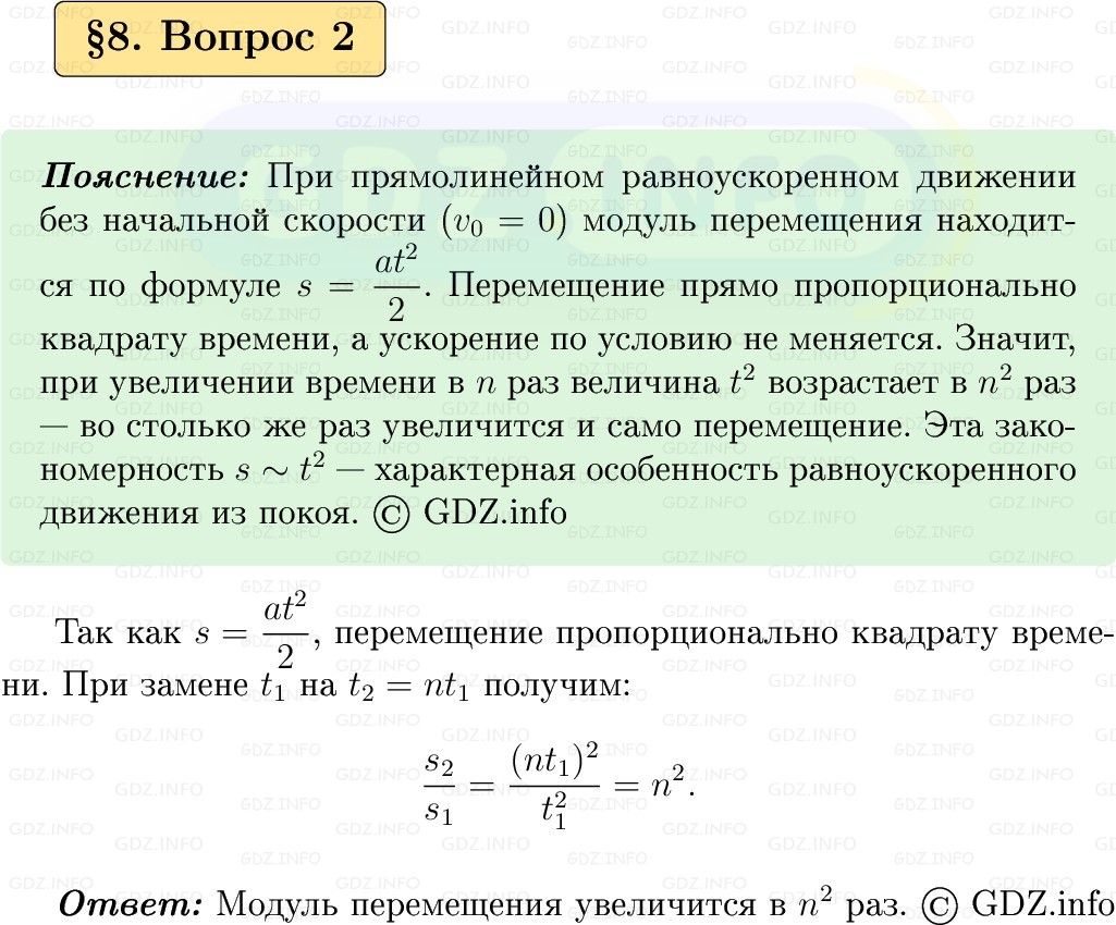 Фото решения 1: Вопрос №2, Параграф 8 из ГДЗ по Физике 9 класс: Пёрышкин, Иванов 2026г. Фото решения 1: Вопрос №2, Параграф 8 из ГДЗ по Физике 9 класс: Пёрышкин, Иванов 2026г.