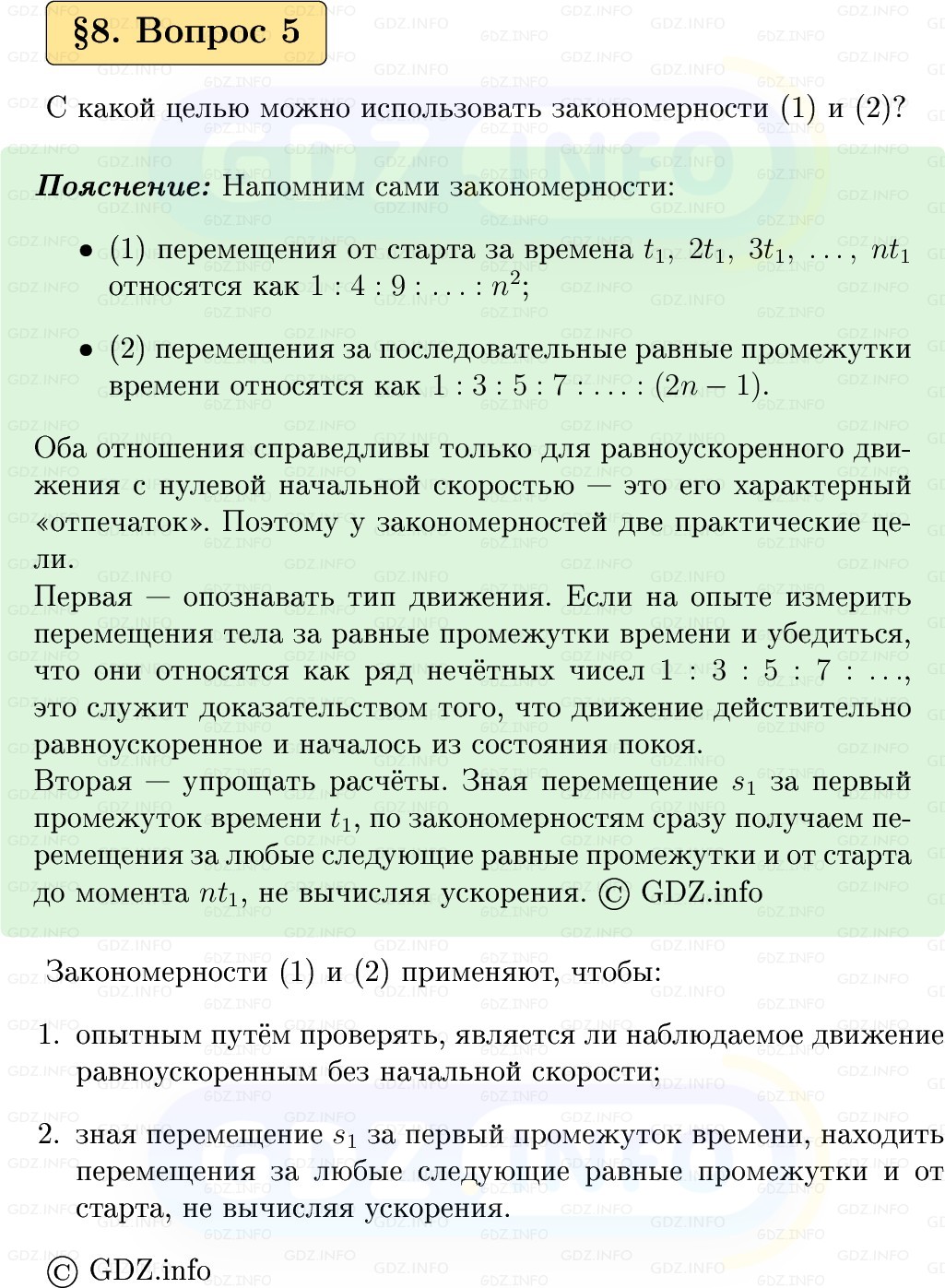 Фото решения 1: Вопрос №5, Параграф 8 из ГДЗ по Физике 9 класс: Пёрышкин, Иванов 2026г. Фото решения 1: Вопрос №5, Параграф 8 из ГДЗ по Физике 9 класс: Пёрышкин, Иванов 2026г.
