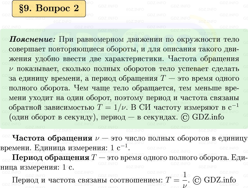 Фото решения 1: Вопрос №2, Параграф 9 из ГДЗ по Физике 9 класс: Пёрышкин, Иванов 2026г. Фото решения 1: Вопрос №2, Параграф 9 из ГДЗ по Физике 9 класс: Пёрышкин, Иванов 2026г.
