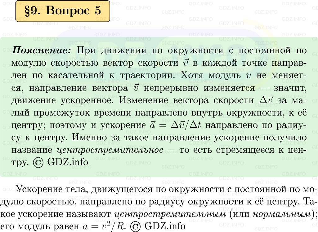 Фото решения 1: Вопрос №5, Параграф 9 из ГДЗ по Физике 9 класс: Пёрышкин, Иванов 2026г. Фото решения 1: Вопрос №5, Параграф 9 из ГДЗ по Физике 9 класс: Пёрышкин, Иванов 2026г.