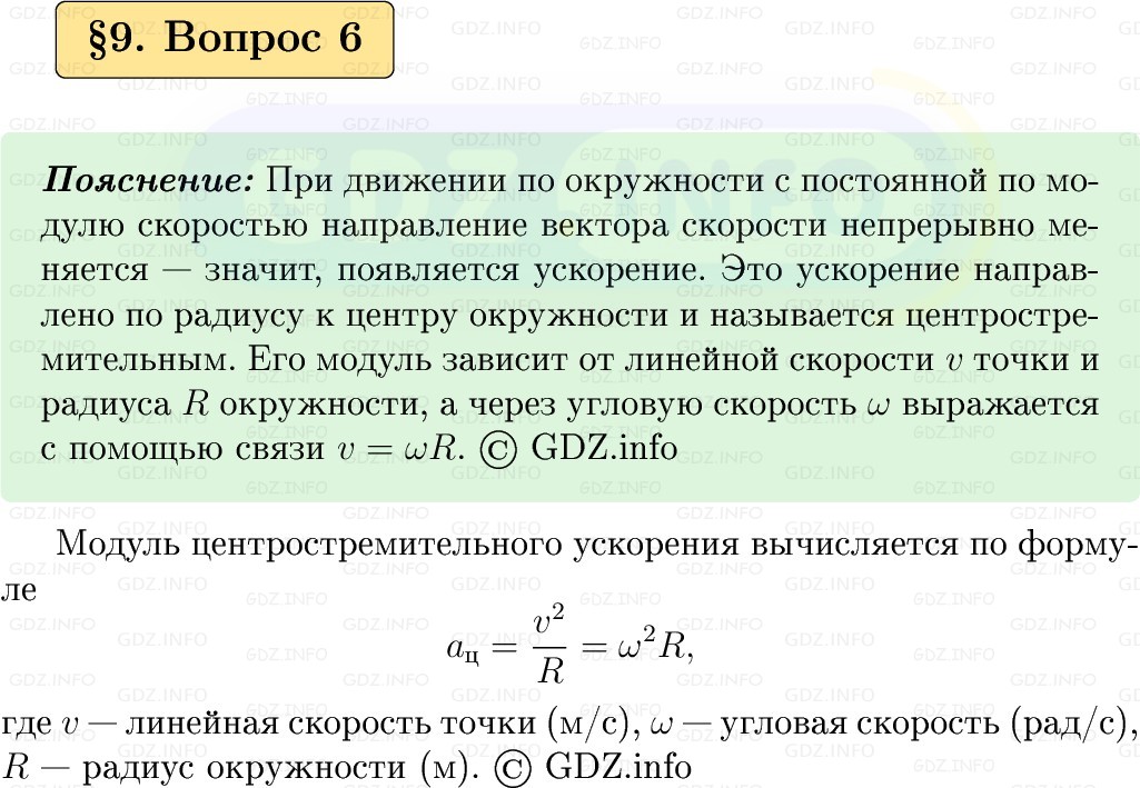 Фото решения 1: Вопрос №6, Параграф 9 из ГДЗ по Физике 9 класс: Пёрышкин, Иванов 2026г. Фото решения 1: Вопрос №6, Параграф 9 из ГДЗ по Физике 9 класс: Пёрышкин, Иванов 2026г.