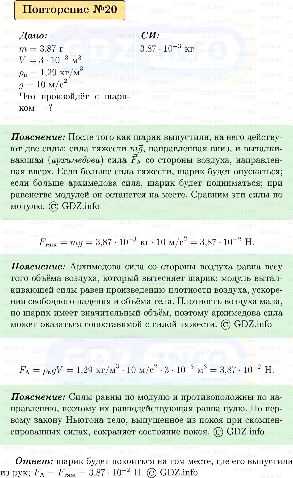 Фото решения 1: Задачи для повторения №20 из ГДЗ по Физике 9 класс: Пёрышкин, Иванов 2026г.