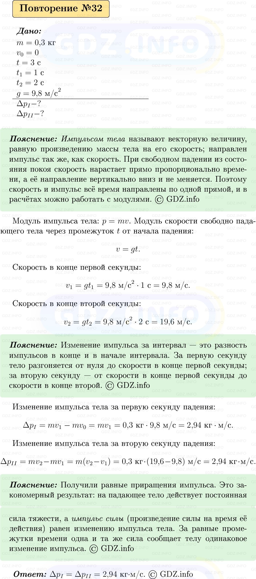 Фото решения 1: Задачи для повторения №32 из ГДЗ по Физике 9 класс: Пёрышкин, Иванов 2026г.