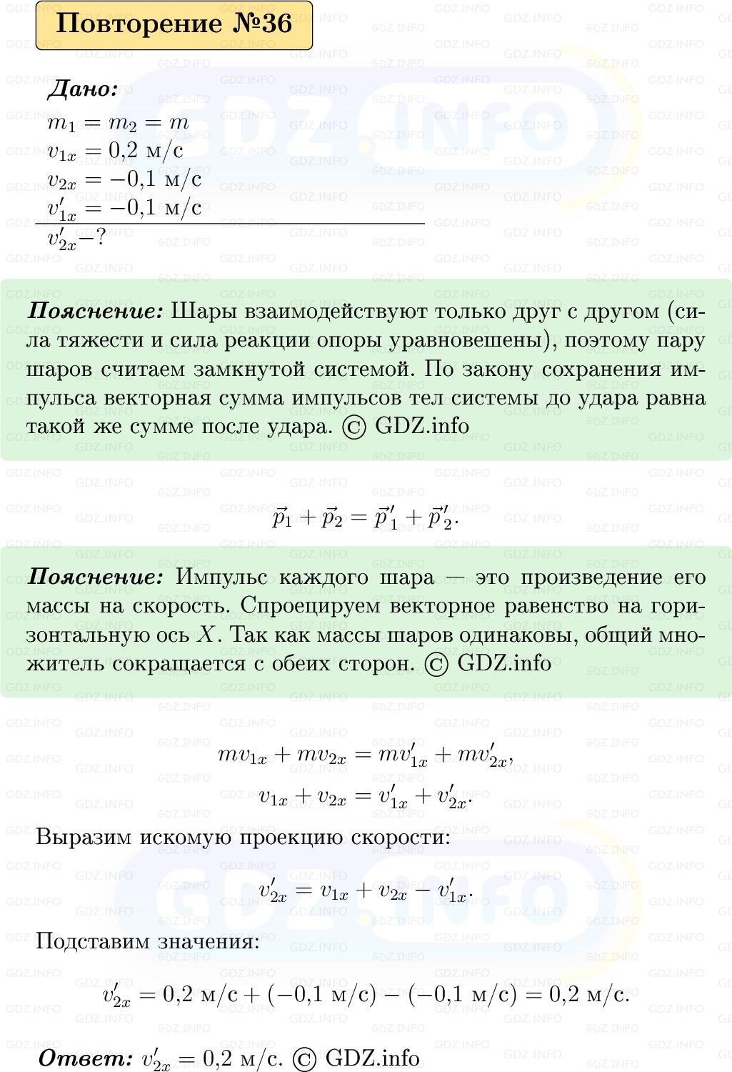 Фото решения 1: Задачи для повторения №36 из ГДЗ по Физике 9 класс: Пёрышкин, Иванов 2026г.
