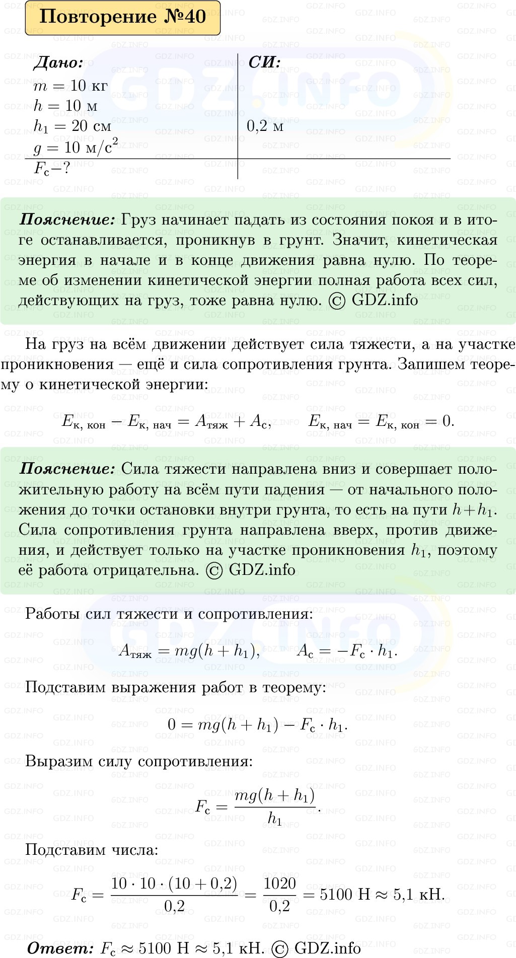Фото решения 1: Задачи для повторения №40 из ГДЗ по Физике 9 класс: Пёрышкин, Иванов 2026г.