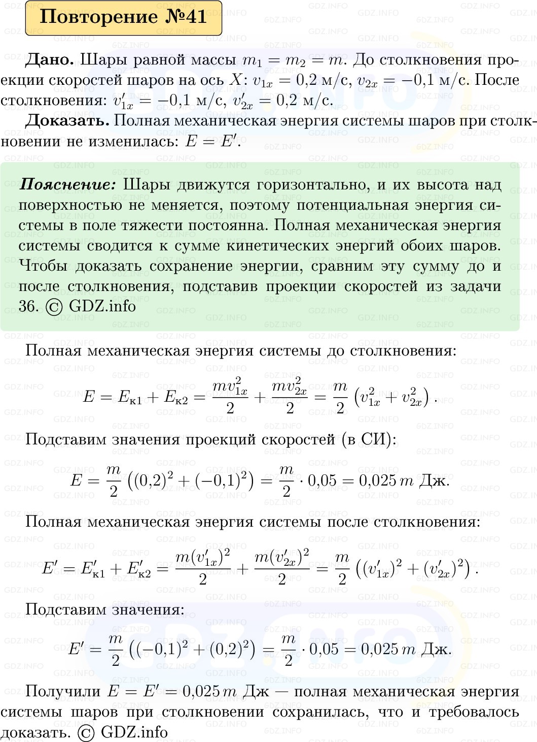 Фото решения 1: Задачи для повторения №41 из ГДЗ по Физике 9 класс: Пёрышкин, Иванов 2026г.