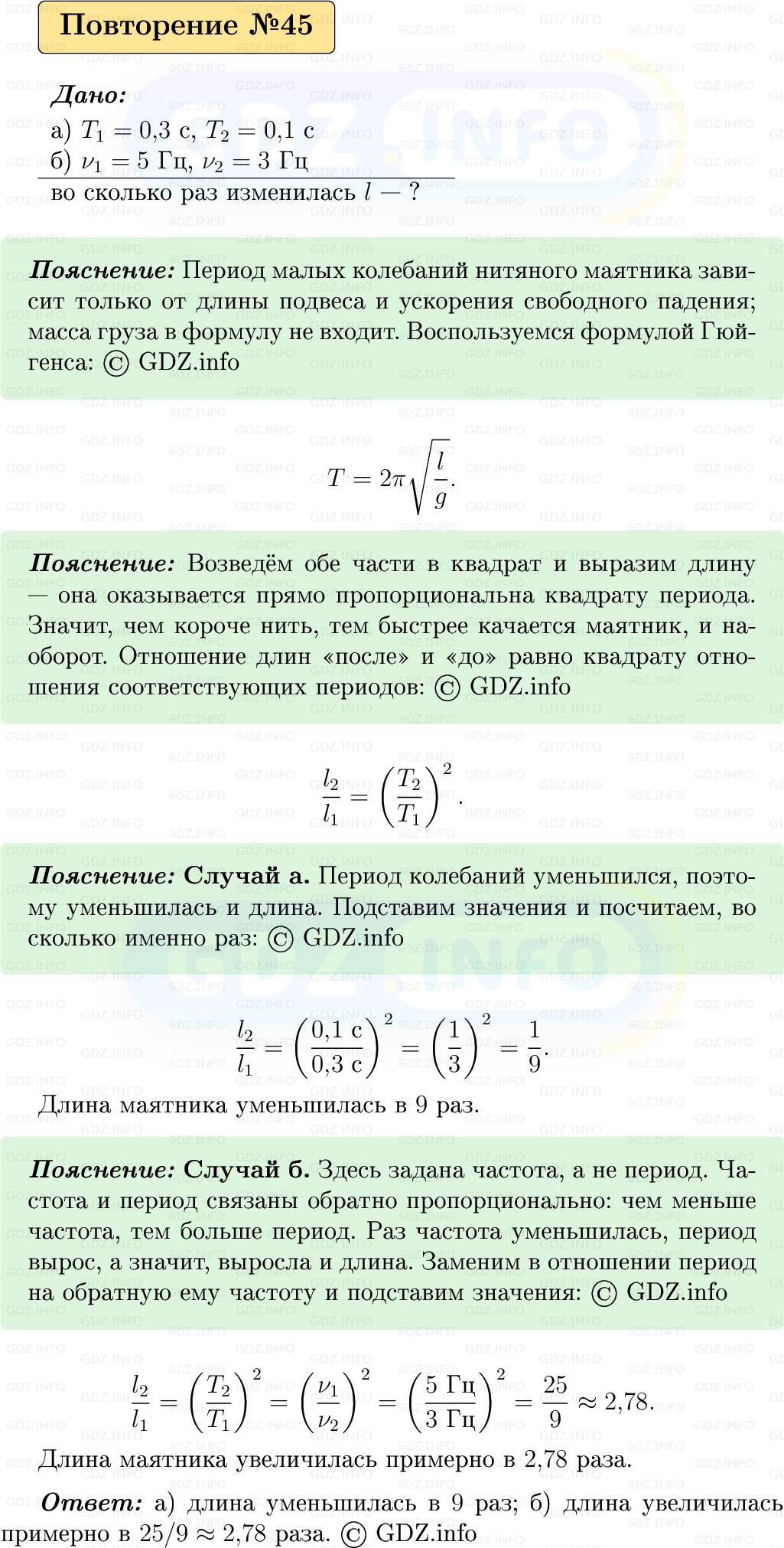 Фото решения 1: Задачи для повторения №45 из ГДЗ по Физике 9 класс: Пёрышкин, Иванов 2026г.
