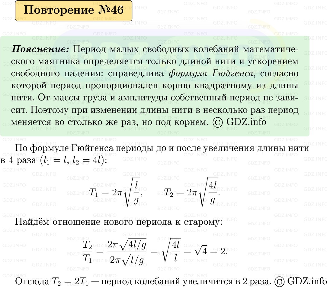Фото решения 1: Задачи для повторения №46 из ГДЗ по Физике 9 класс: Пёрышкин, Иванов 2026г.