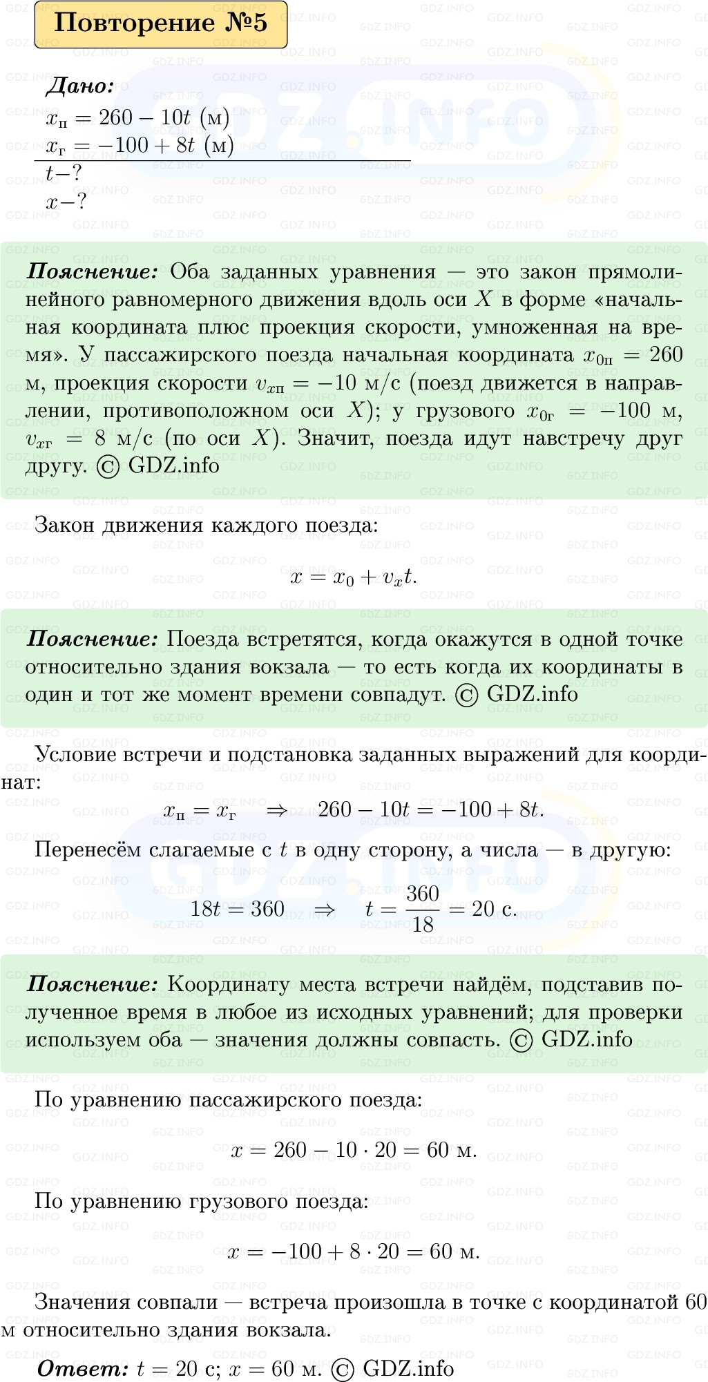 Фото решения 1: Задачи для повторения №5 из ГДЗ по Физике 9 класс: Пёрышкин, Иванов 2026г.