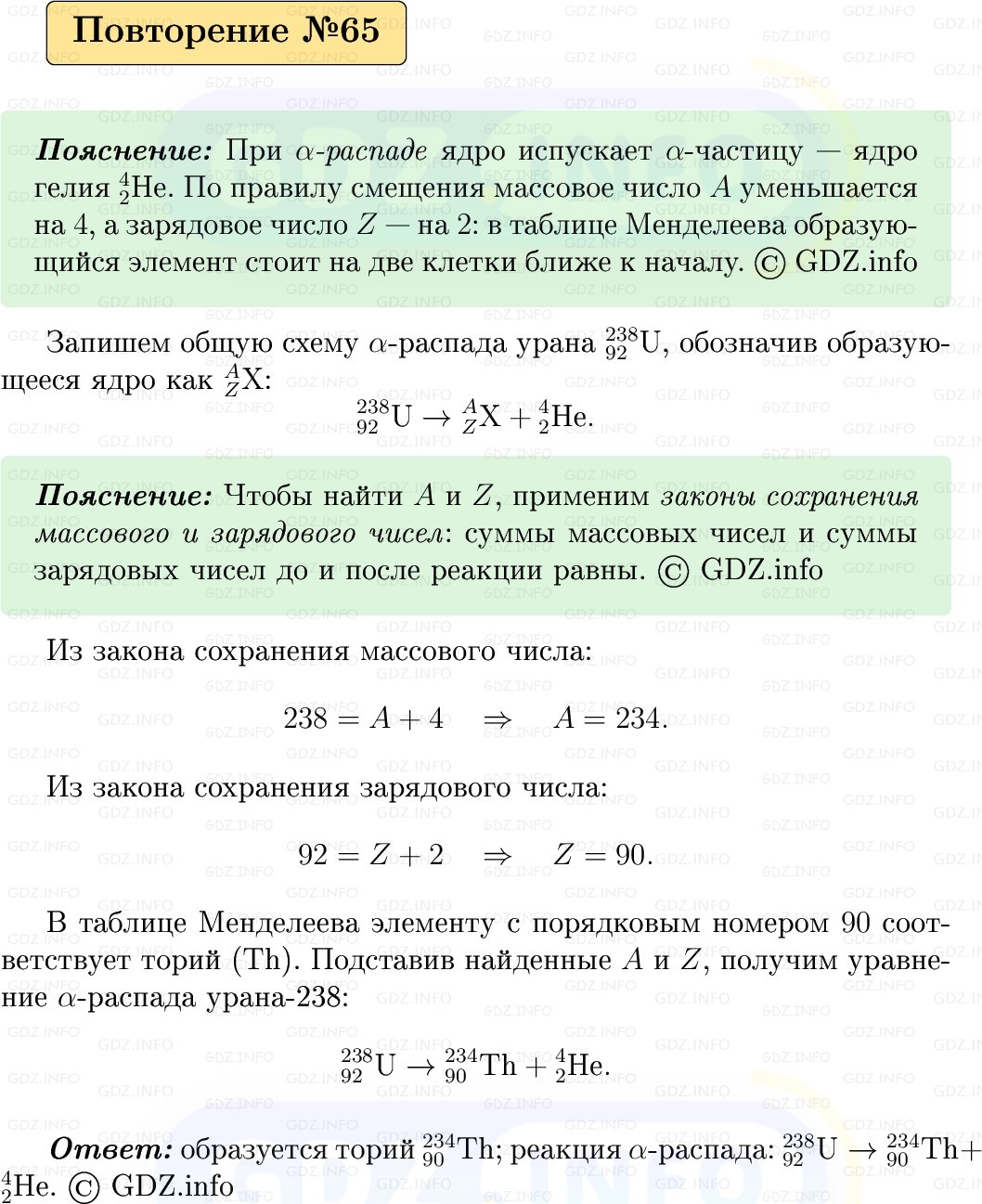 Фото решения 1: Задачи для повторения №65 из ГДЗ по Физике 9 класс: Пёрышкин, Иванов 2026г.