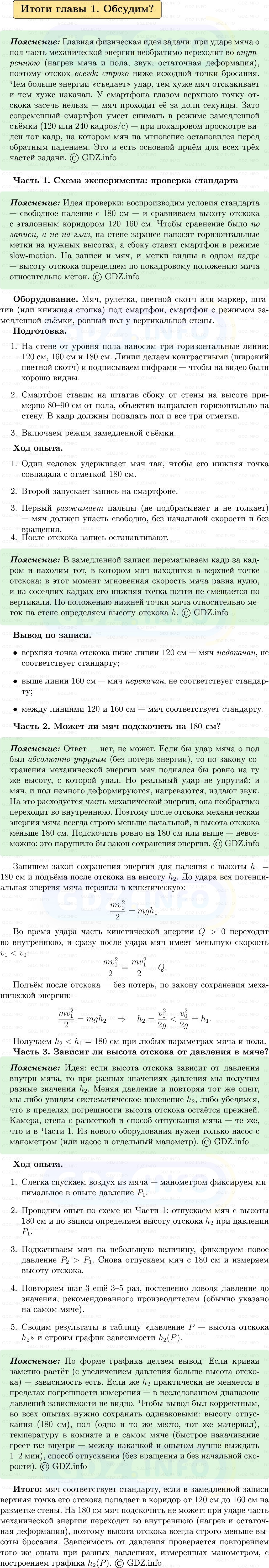 Фото решения 1: Обсудим №1, Итоги главы 1 из ГДЗ по Физике 9 класс: Пёрышкин, Иванов 2026г. Фото решения 1: Обсудим №1, Итоги главы 1 из ГДЗ по Физике 9 класс: Пёрышкин, Иванов 2026г.