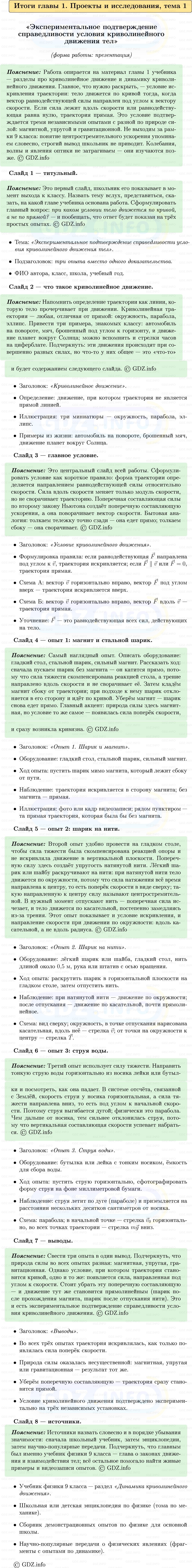 Фото решения 1: Проекты и исследования №1, Итоги главы 1 из ГДЗ по Физике 9 класс: Пёрышкин, Иванов 2026г. Фото решения 1: Проекты и исследования №1, Итоги главы 1 из ГДЗ по Физике 9 класс: Пёрышкин, Иванов 2026г.