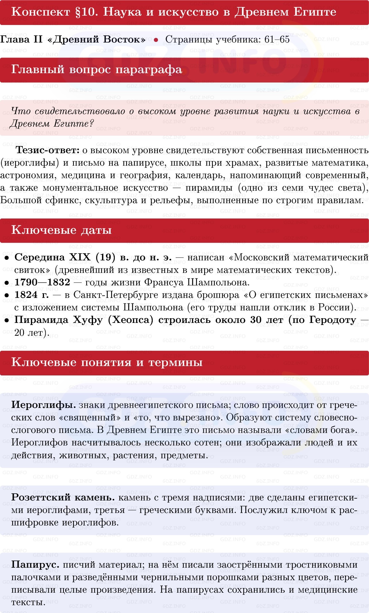 Фото решения 1: Параграф 10, Конспект из ГДЗ по истории Древнего мира 5 класс: Мединский, Чубарьян 2025г. Фото решения 1: Параграф 10, Конспект из ГДЗ по истории Древнего мира 5 класс: Мединский, Чубарьян 2025г.