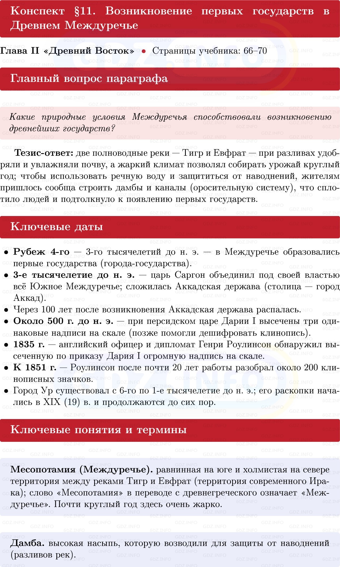 Фото решения 1: Параграф 11, Конспект из ГДЗ по истории Древнего мира 5 класс: Мединский, Чубарьян 2025г.
