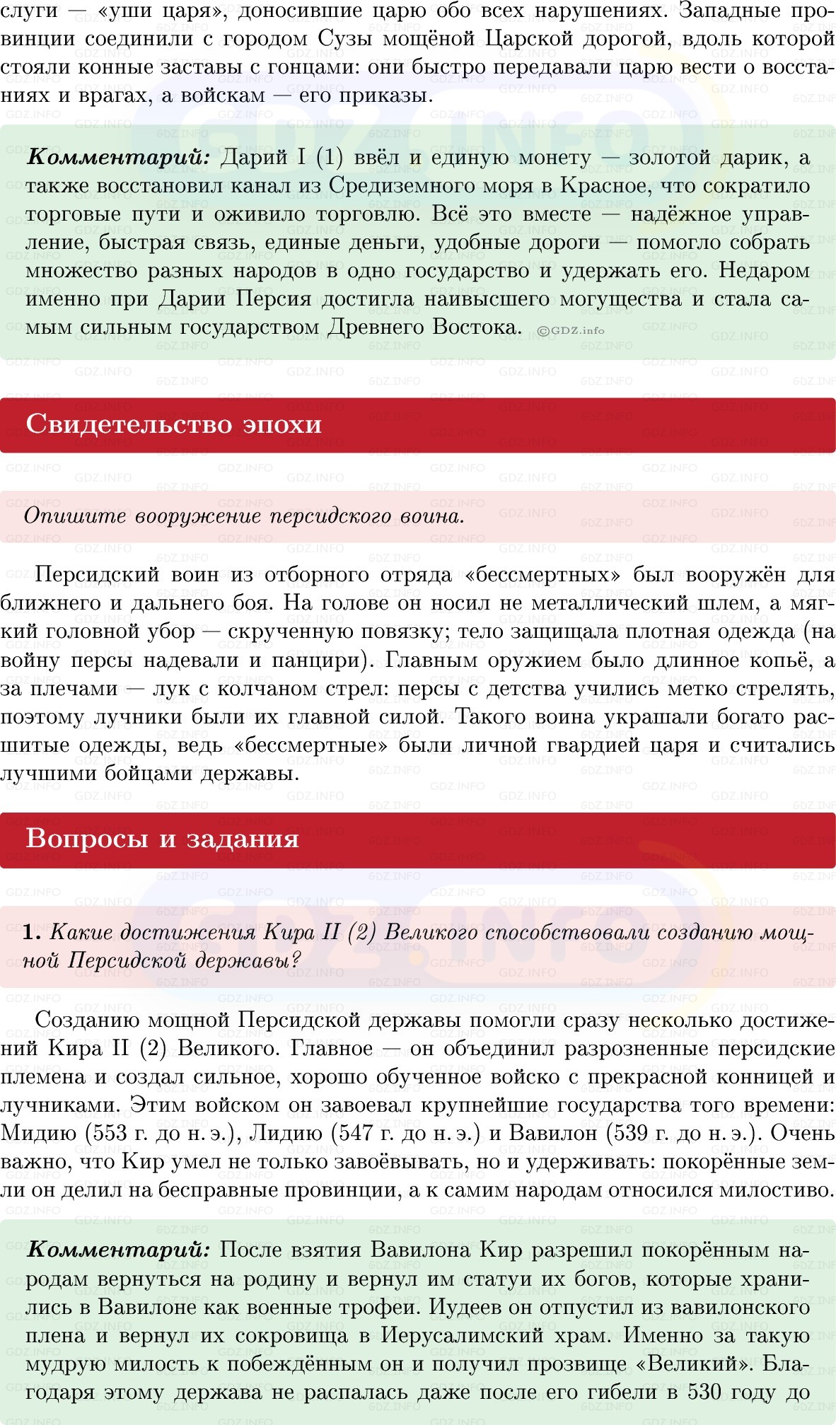 Фото решения 1: Параграф 16, Вопросы из ГДЗ по истории Древнего мира 5 класс: Мединский, Чубарьян 2025г. (2) Фото решения 1: Параграф 16, Вопросы из ГДЗ по истории Древнего мира 5 класс: Мединский, Чубарьян 2025г. (2)