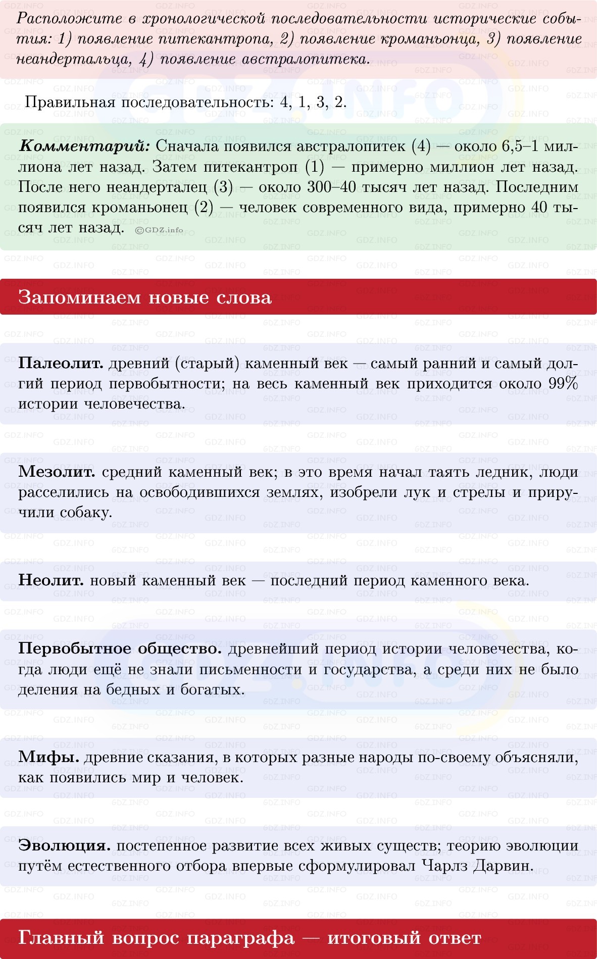 Фото решения 1: Параграф 1, Вопросы из ГДЗ по истории Древнего мира 5 класс: Мединский, Чубарьян 2025г. (5) Фото решения 1: Параграф 1, Вопросы из ГДЗ по истории Древнего мира 5 класс: Мединский, Чубарьян 2025г. (5)