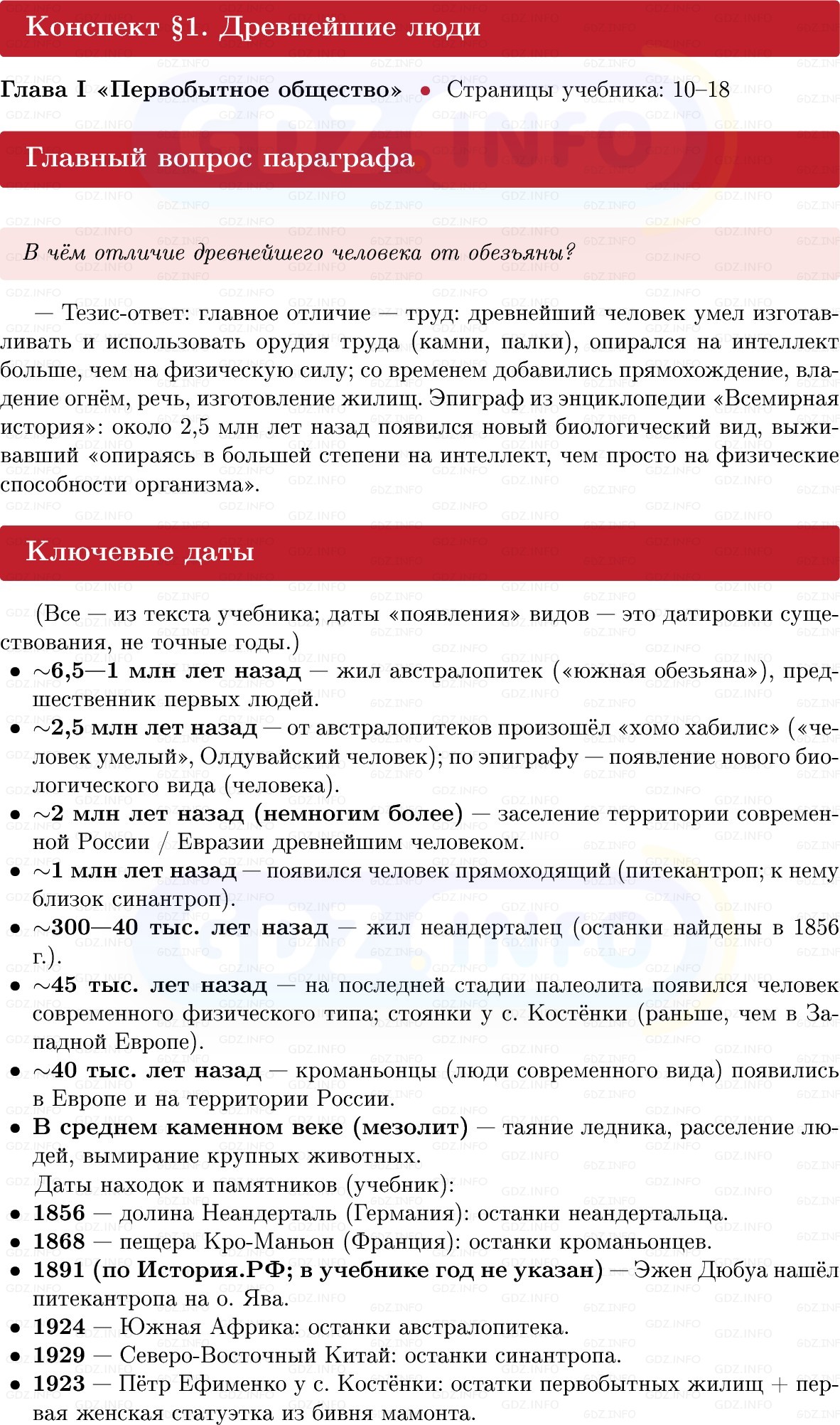 Фото решения 1: Параграф 1, Конспект из ГДЗ по истории Древнего мира 5 класс: Мединский, Чубарьян 2025г. Фото решения 1: Параграф 1, Конспект из ГДЗ по истории Древнего мира 5 класс: Мединский, Чубарьян 2025г.