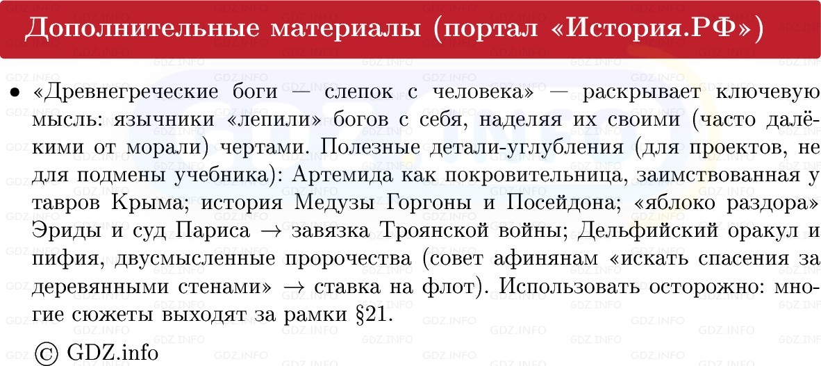 Фото решения 1: Параграф 21, Конспект из ГДЗ по истории Древнего мира 5 класс: Мединский, Чубарьян 2025г. (6) Фото решения 1: Параграф 21, Конспект из ГДЗ по истории Древнего мира 5 класс: Мединский, Чубарьян 2025г. (6)
