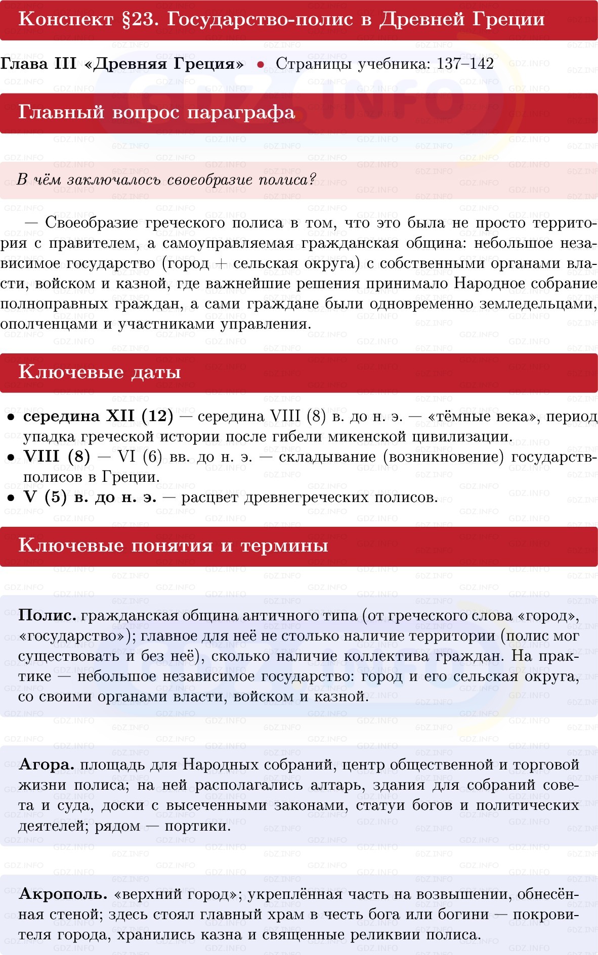 Фото решения 1: Параграф 23, Конспект из ГДЗ по истории Древнего мира 5 класс: Мединский, Чубарьян 2025г.