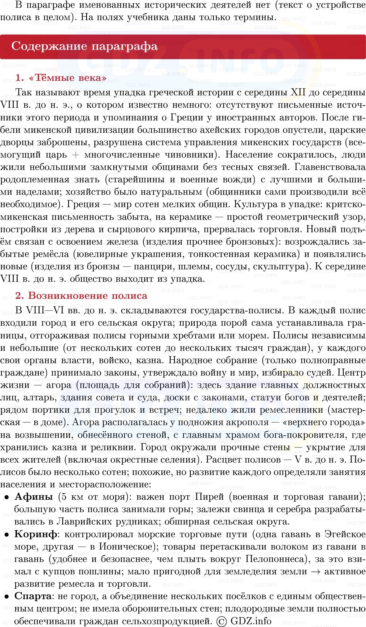 Фото решения 1: Параграф 23, Конспект из ГДЗ по истории Древнего мира 5 класс: Мединский, Чубарьян 2025г. (3)