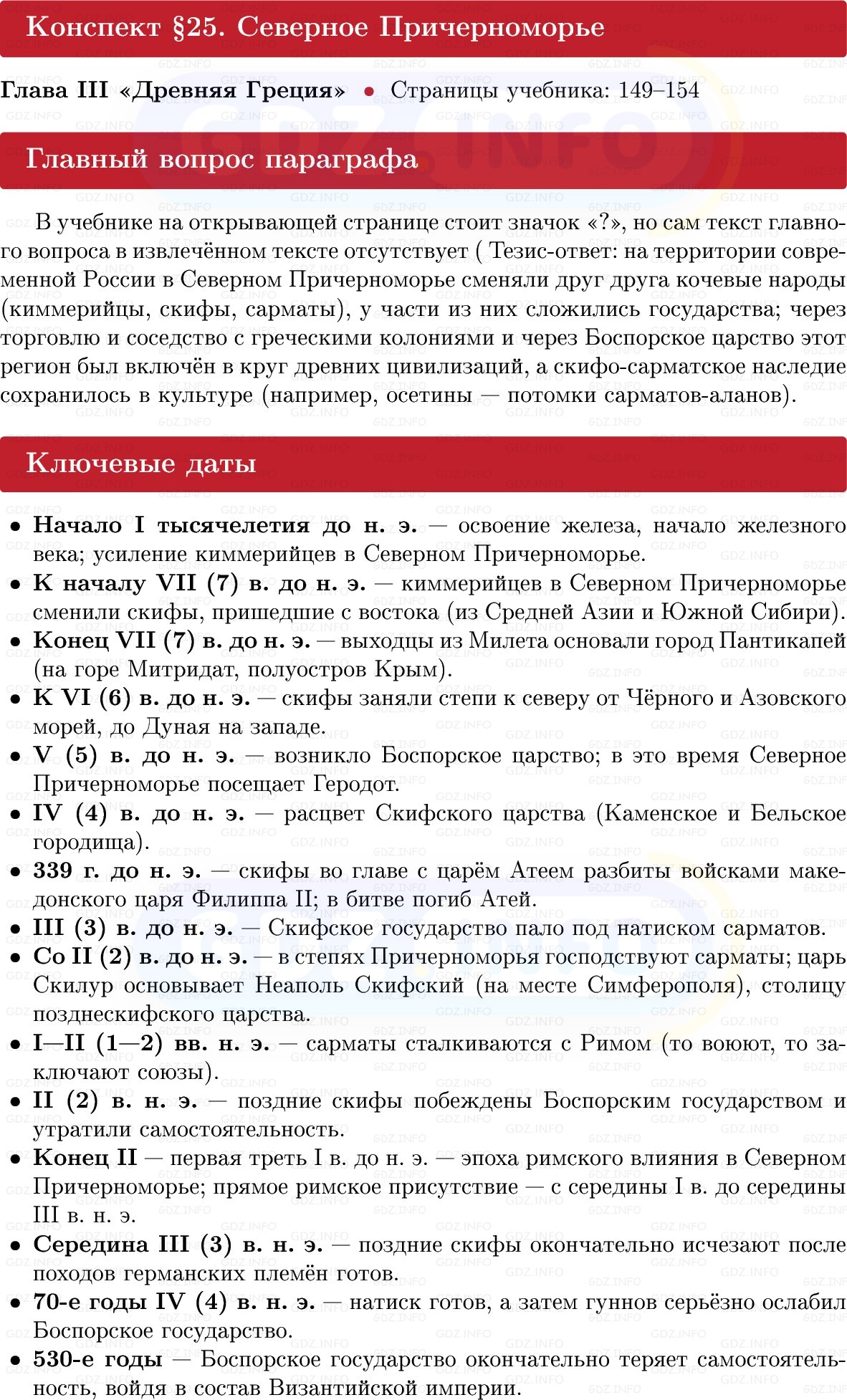 Фото решения 1: Параграф 25, Конспект из ГДЗ по истории Древнего мира 5 класс: Мединский, Чубарьян 2025г.