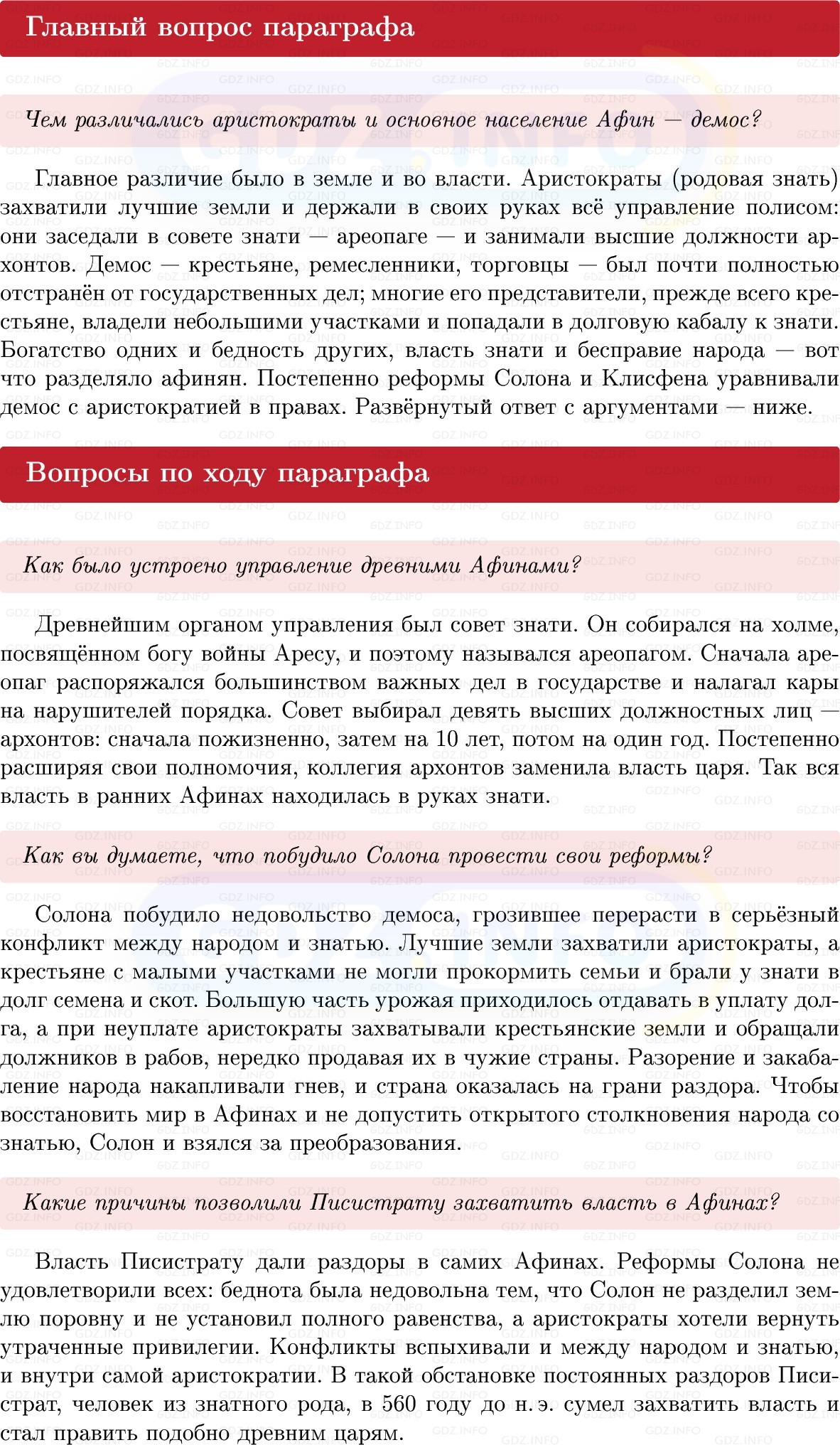 Фото решения 1: Параграф 26, Вопросы из ГДЗ по истории Древнего мира 5 класс: Мединский, Чубарьян 2025г.