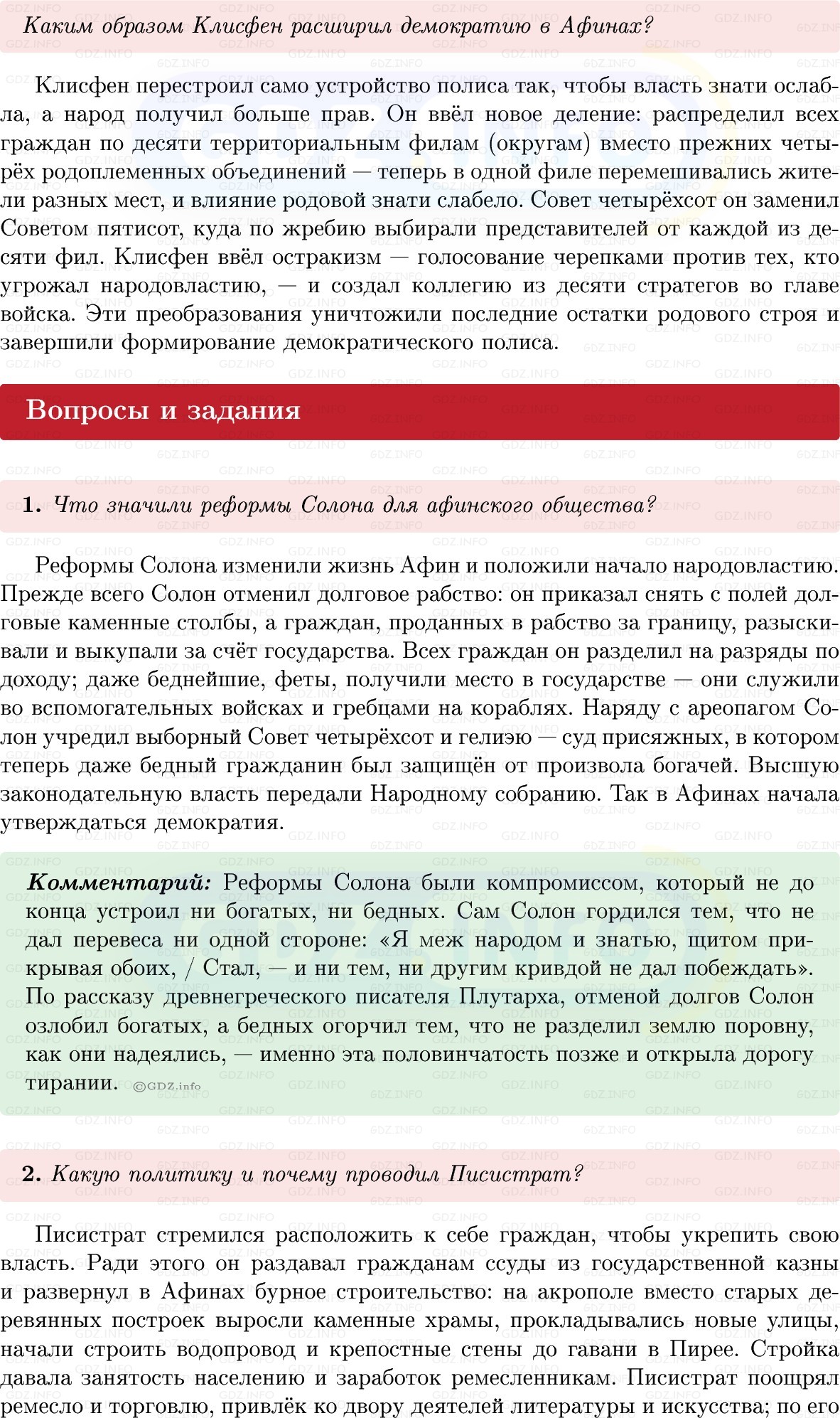 Фото решения 1: Параграф 26, Вопросы из ГДЗ по истории Древнего мира 5 класс: Мединский, Чубарьян 2025г. (2)